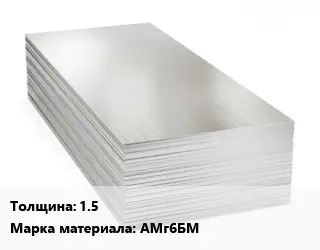 Алюминиевый лист 1.5 Марка: АМг6БМ